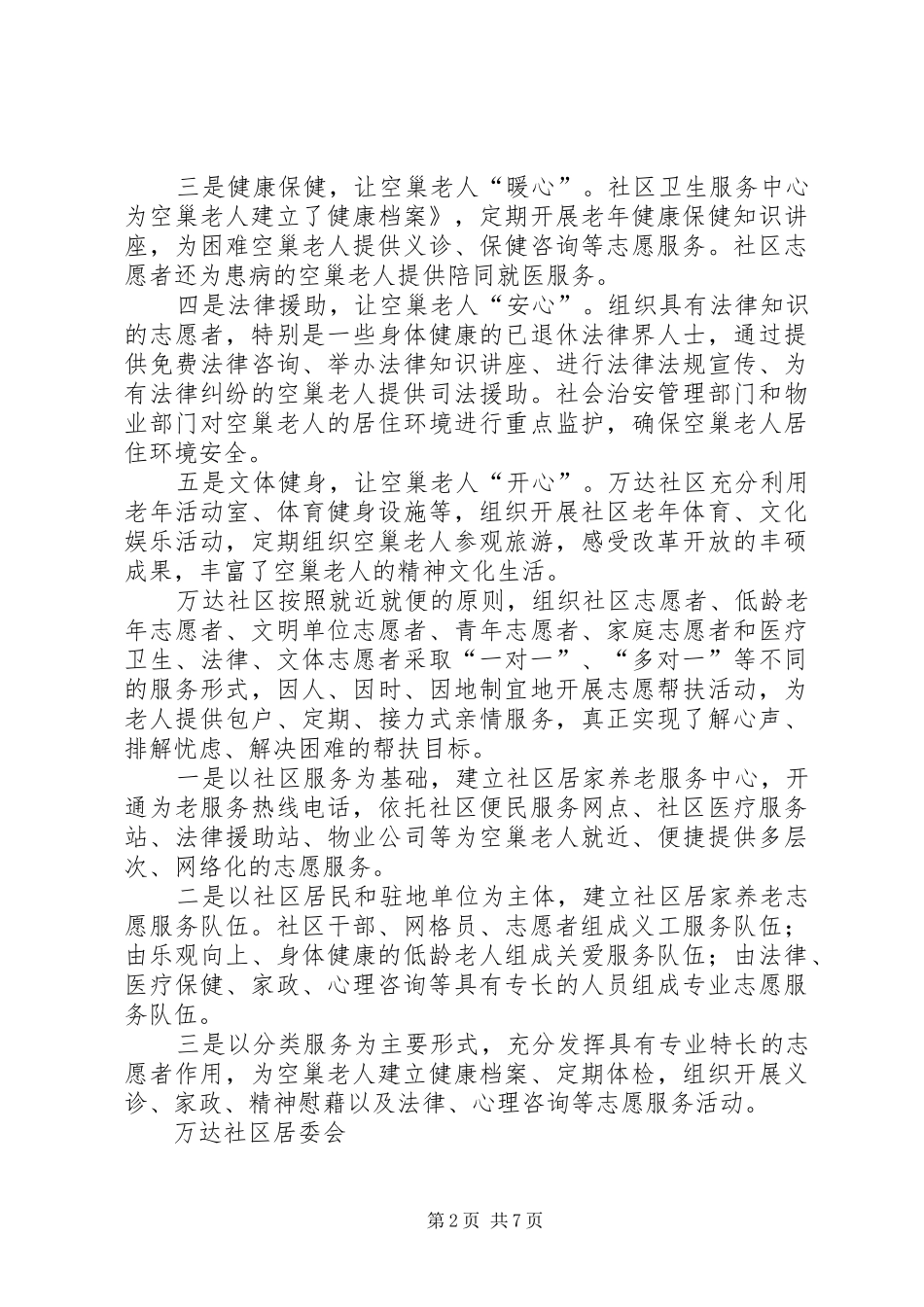 关爱空巢老人的活动总结_第2页