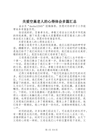 关爱空巢老人的心得体会多篇汇总