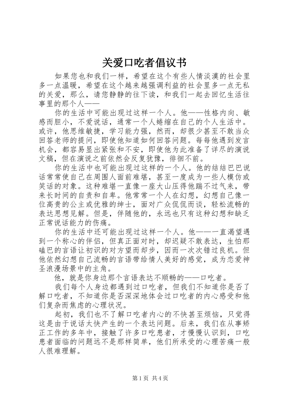 关爱口吃者倡议书_第1页