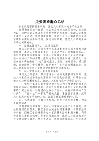 关爱困难群众总结