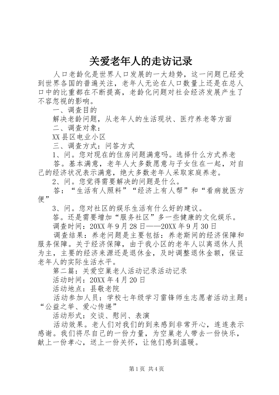 关爱老年人的走访记录_第1页