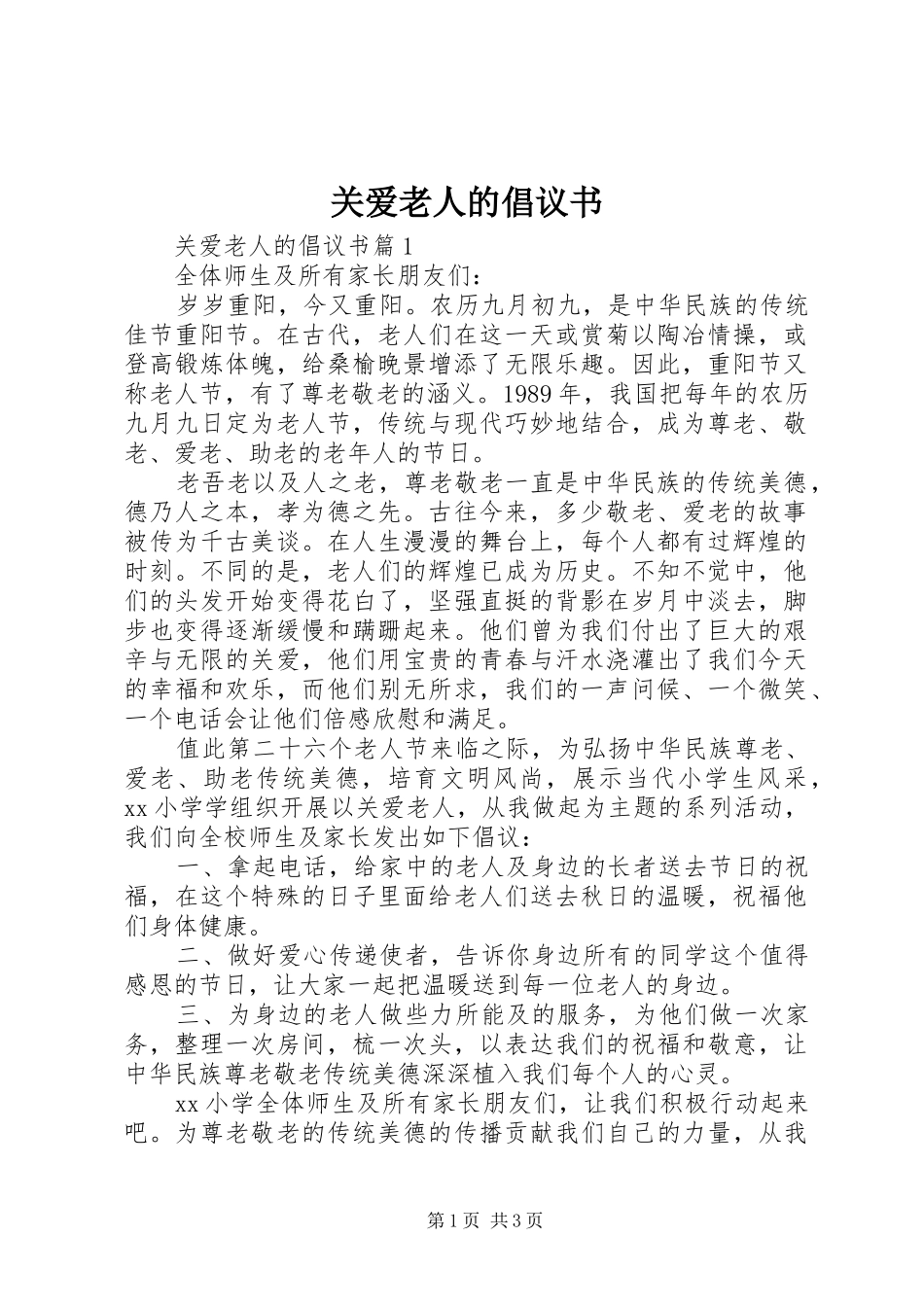 关爱老人的倡议书_第1页