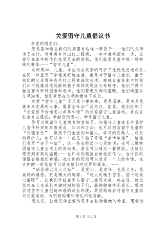 关爱留守儿童倡议书