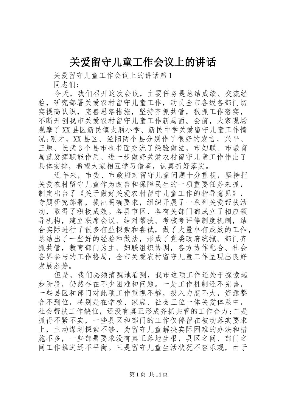 关爱留守儿童工作会议上的致辞_第1页