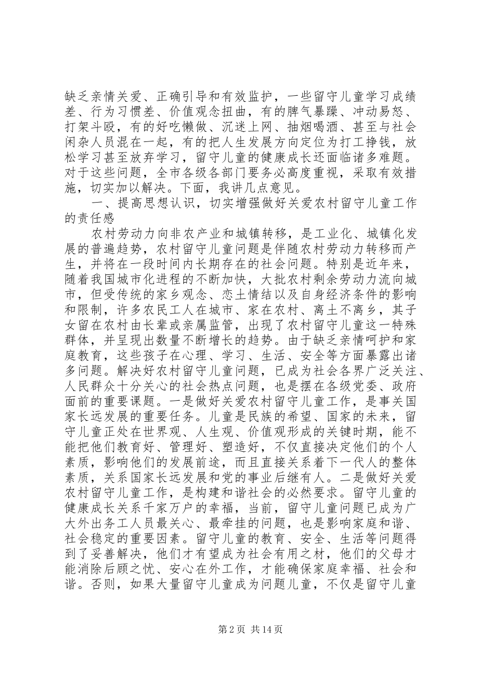 关爱留守儿童工作会议上的致辞_第2页