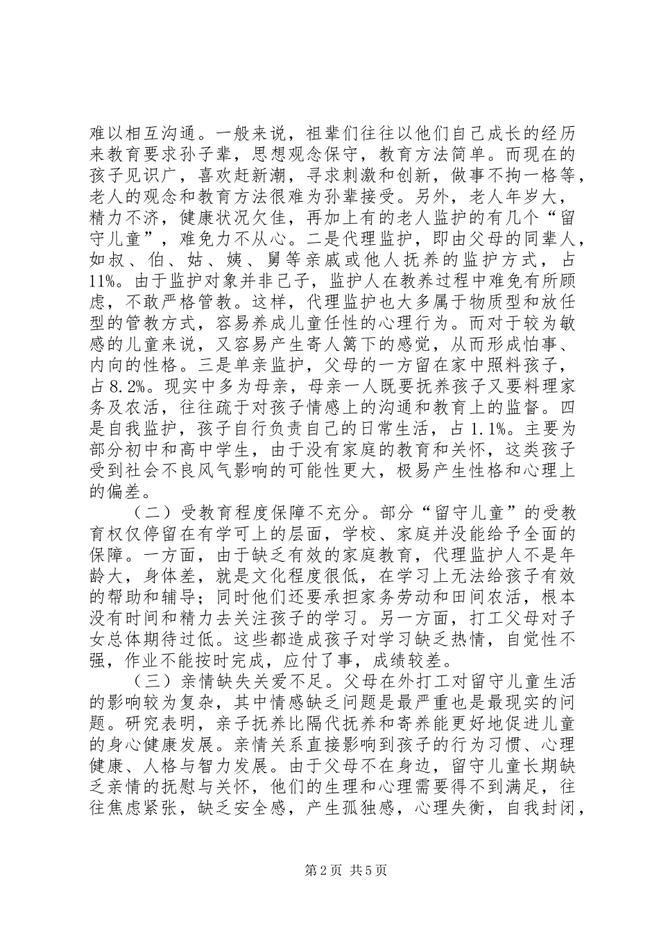 关爱留守儿童健康成长的调研报告_第2页