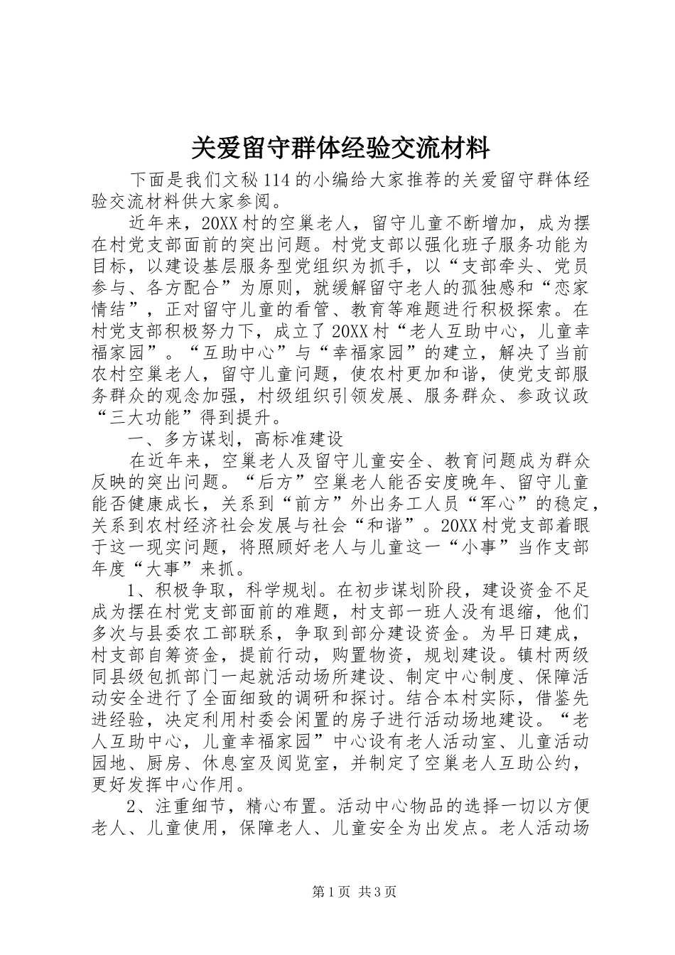 关爱留守群体经验交流材料_第1页