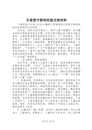 关爱留守群体经验交流材料
