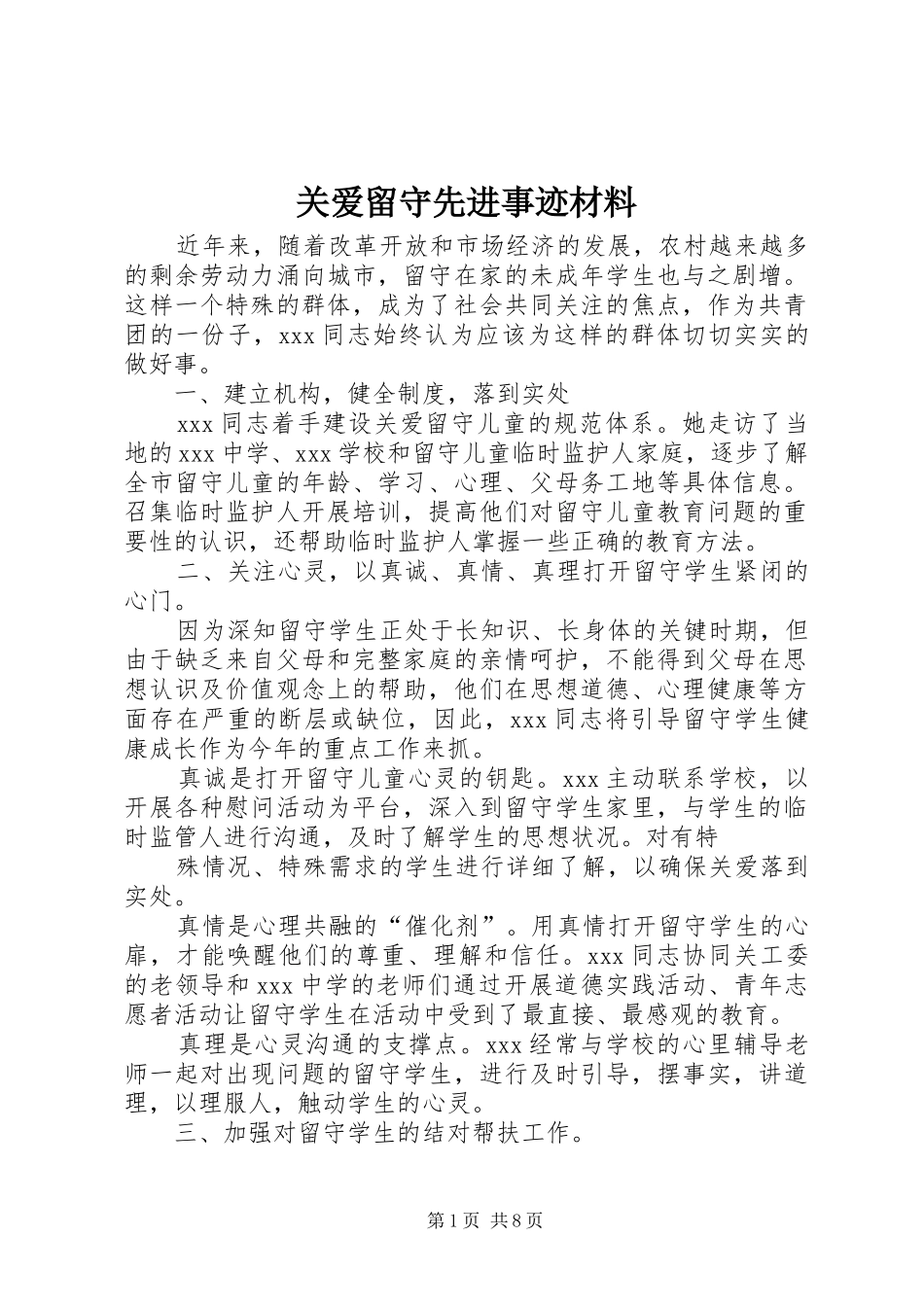关爱留守先进事迹材料_第1页