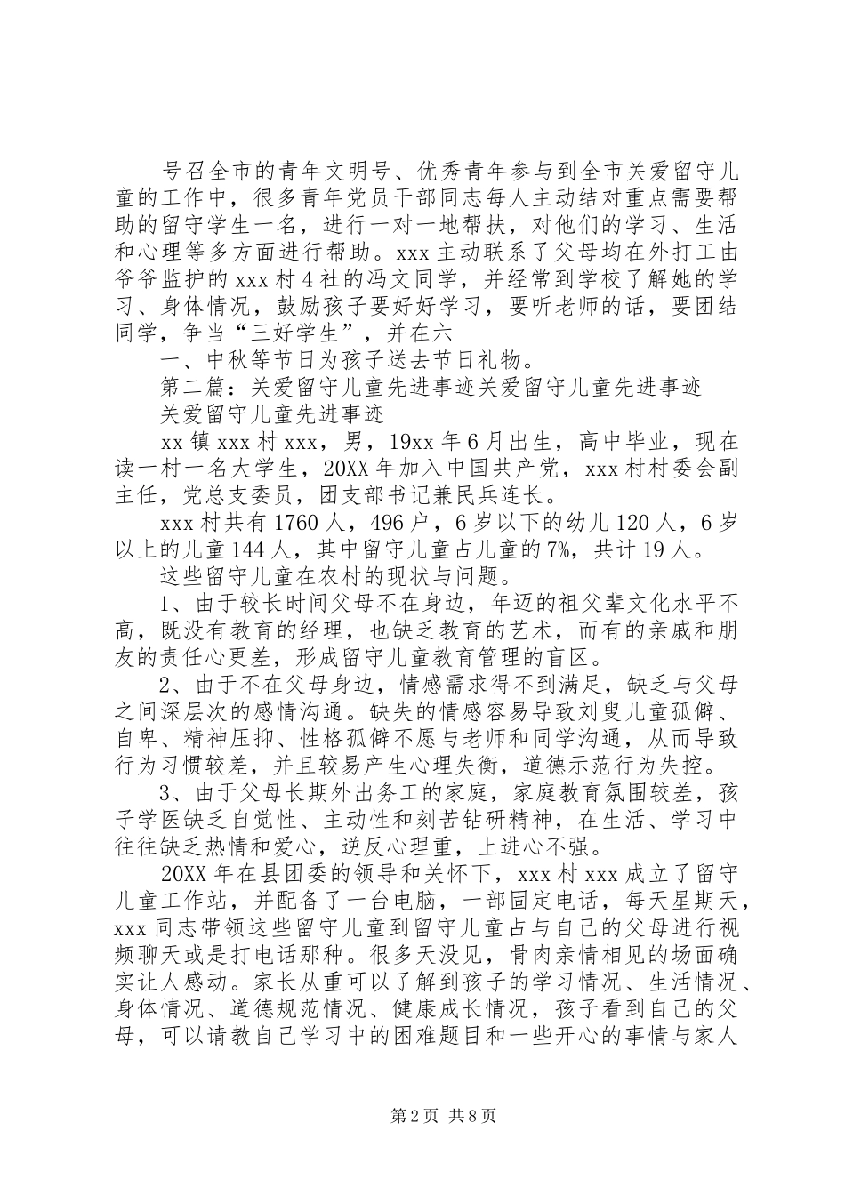 关爱留守先进事迹材料_第2页