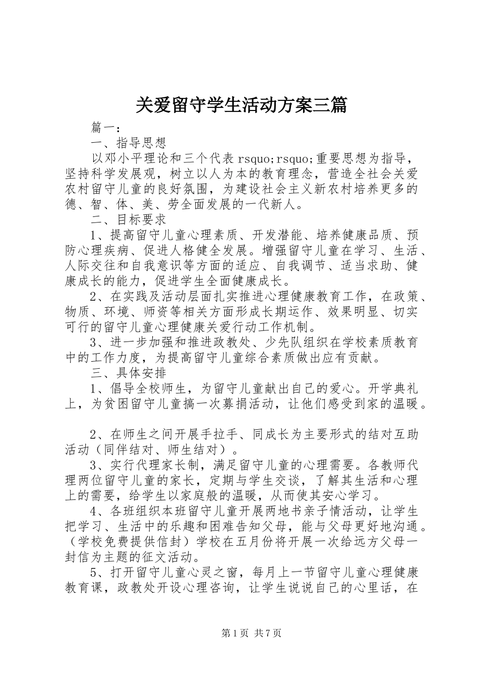 关爱留守学生活动方案三篇_第1页