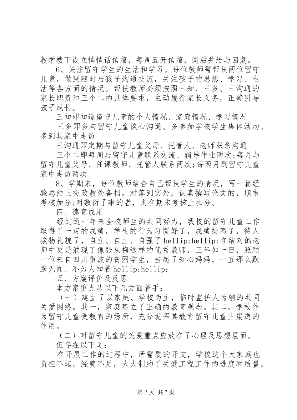 关爱留守学生活动方案三篇_第2页