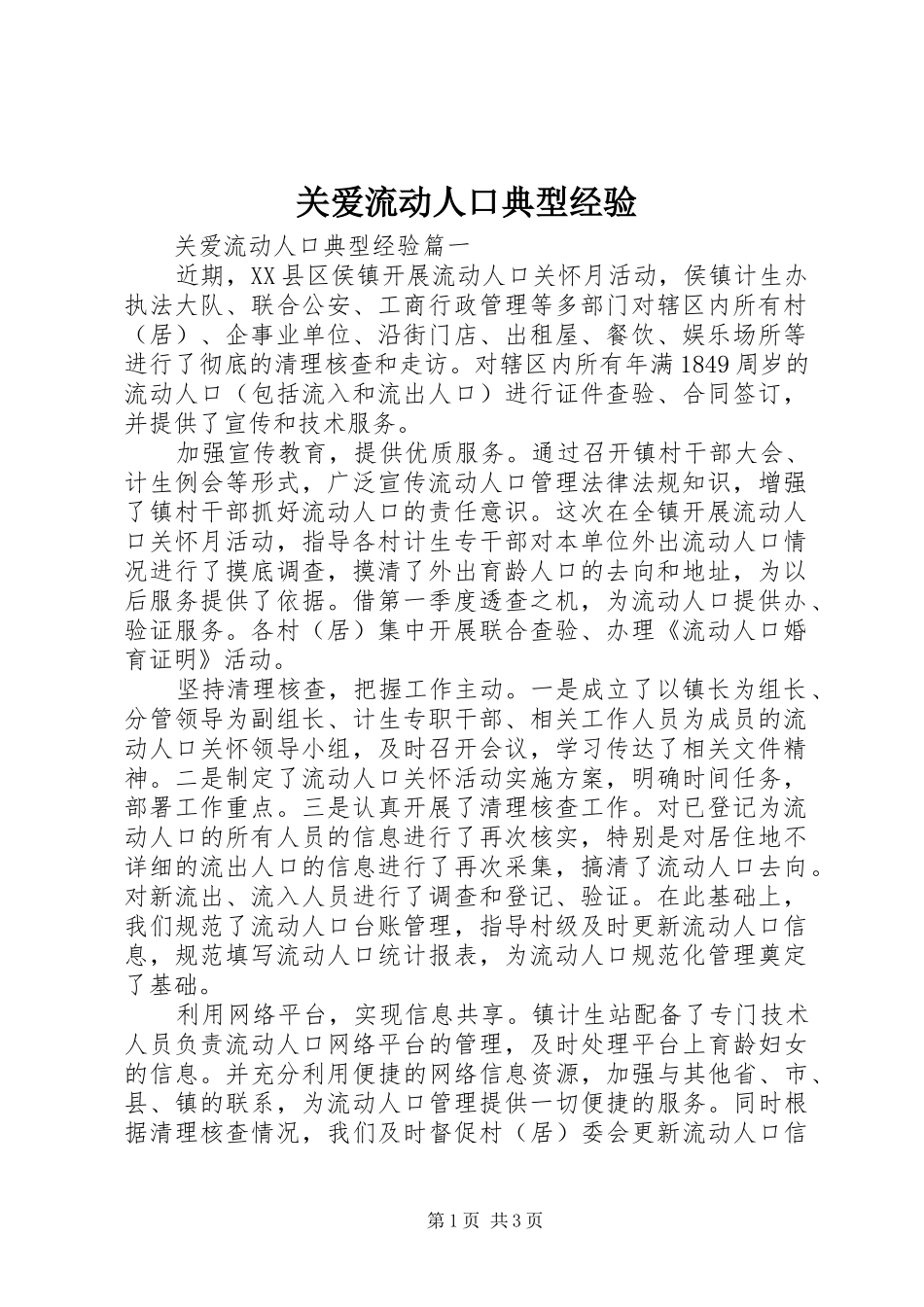 关爱流动人口典型经验_第1页