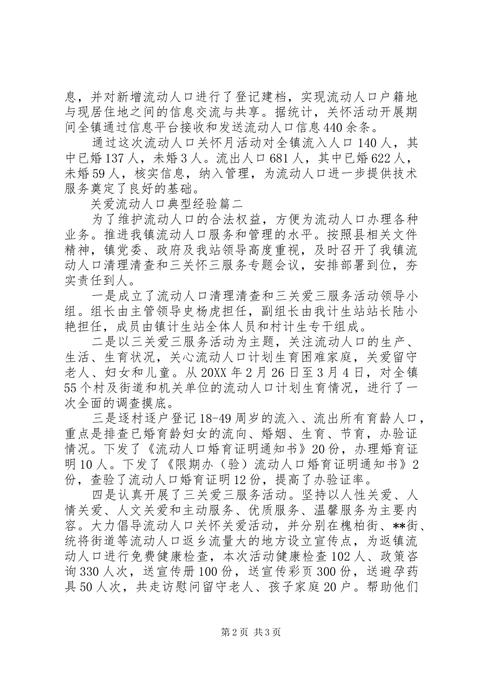 关爱流动人口典型经验_第2页