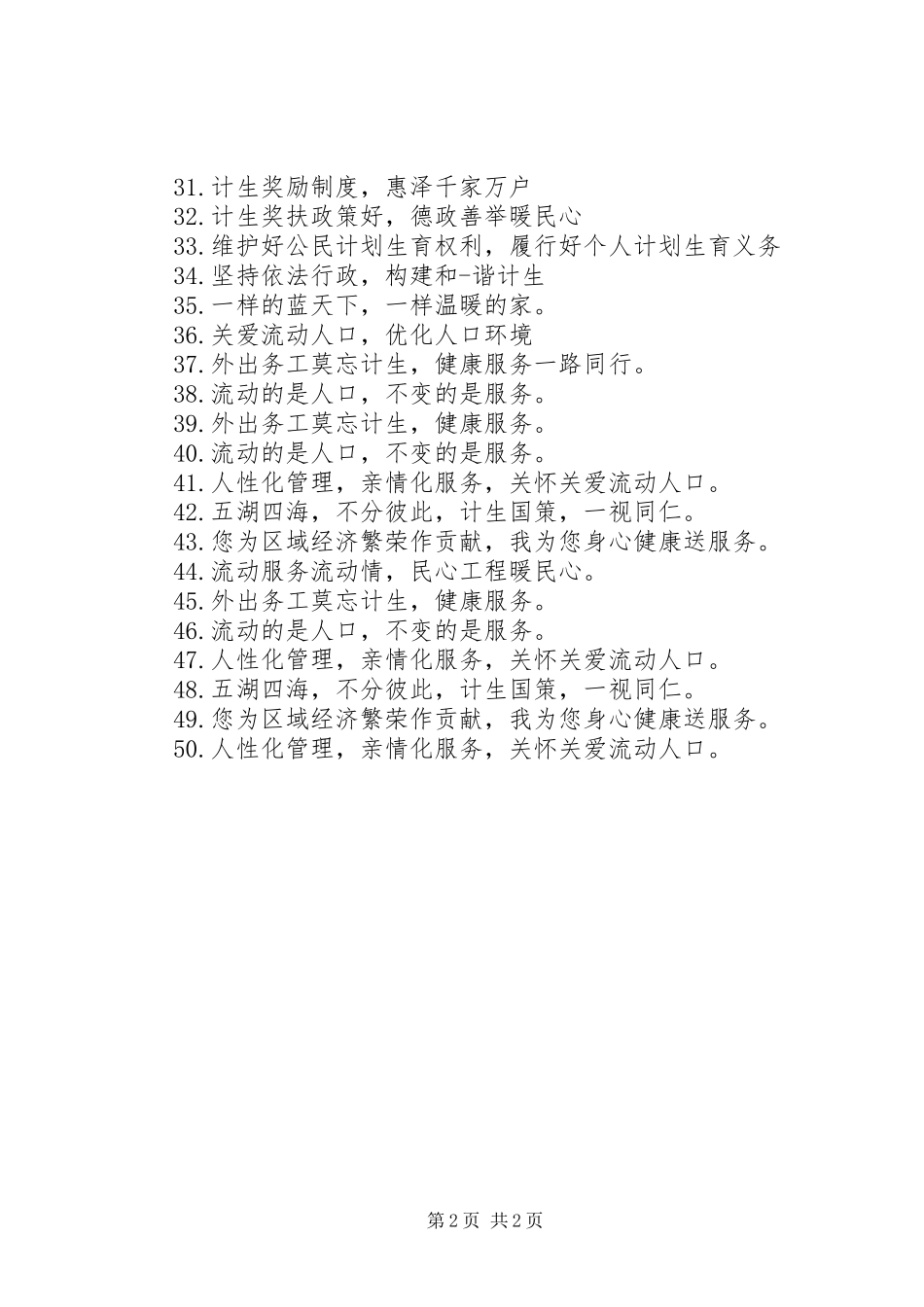 关爱流动人口宣传标语_第2页