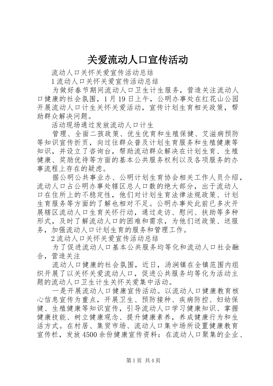 关爱流动人口宣传活动_第1页
