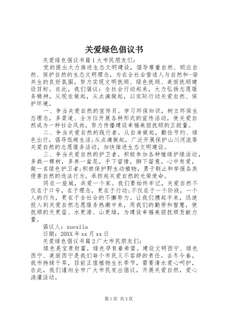 关爱绿色倡议书
