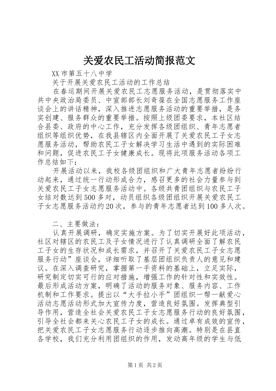 关爱农民工活动简报范文_第1页