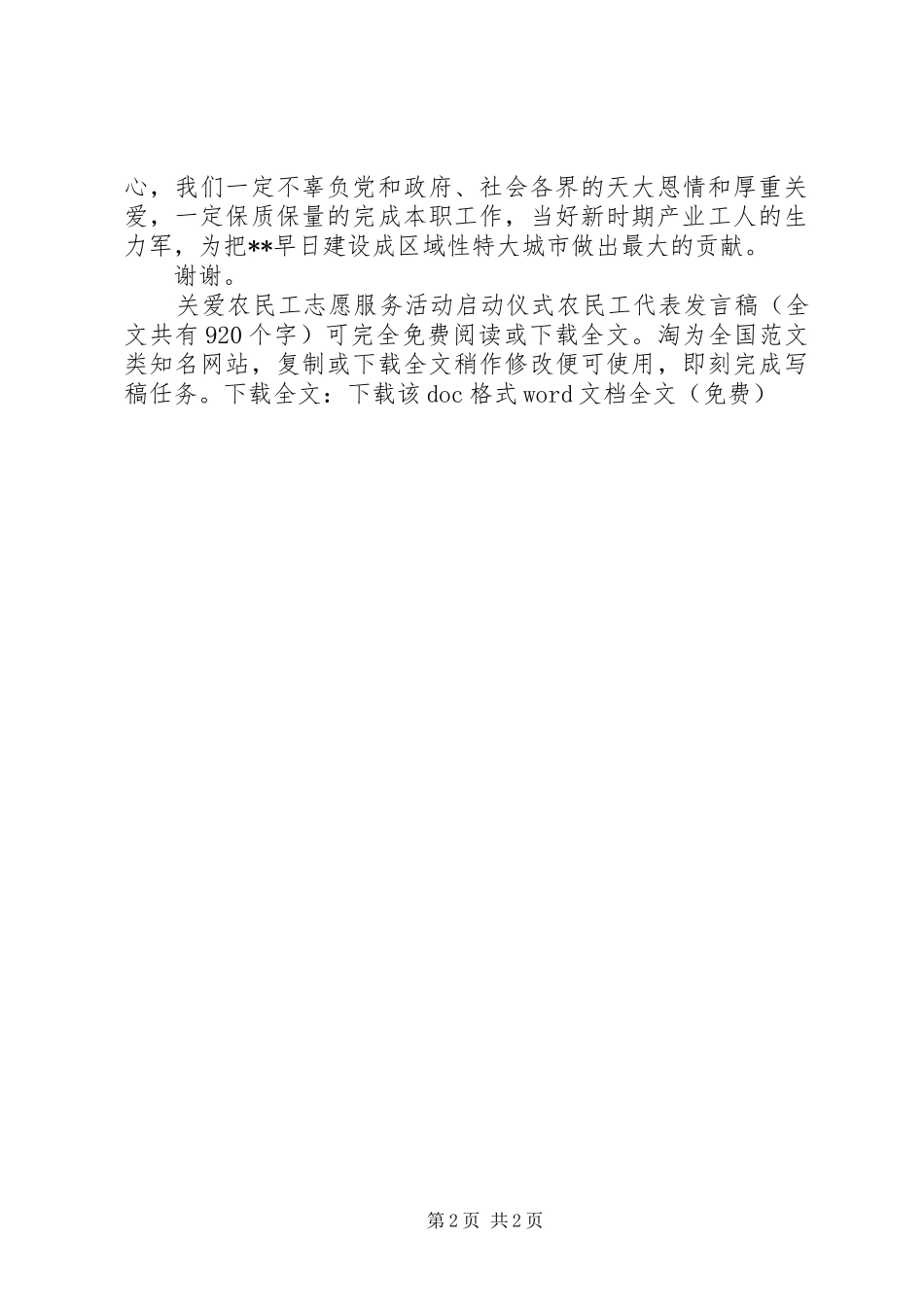 关爱农民工志愿服务活动启动仪式农民工代表讲话稿_第2页