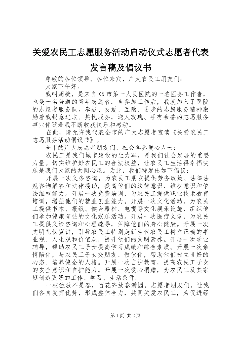 关爱农民工志愿服务活动启动仪式志愿者代表讲话稿及倡议书_第1页