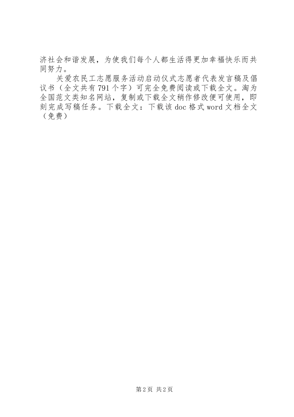 关爱农民工志愿服务活动启动仪式志愿者代表讲话稿及倡议书_第2页
