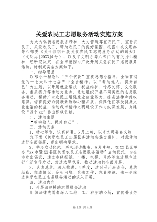 关爱农民工志愿服务活动实施方案
