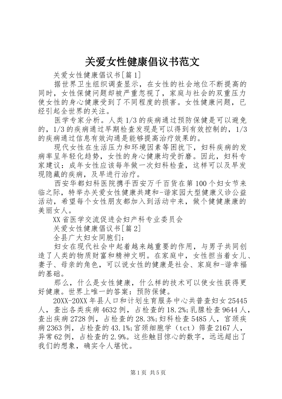 关爱女性健康倡议书范文_第1页