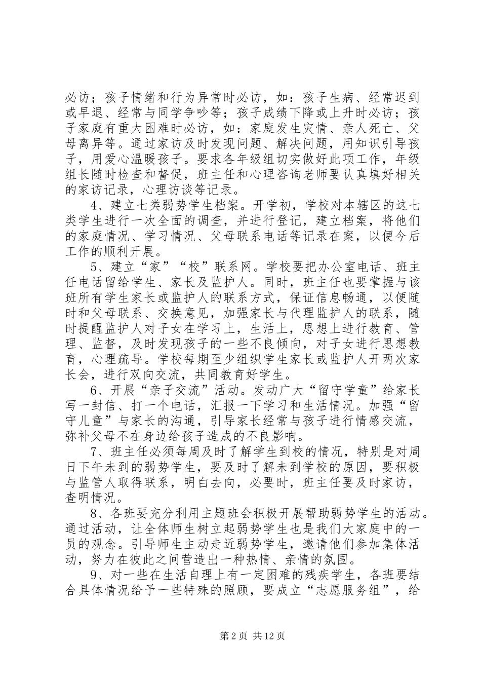 关爱七类弱势学生工作方案_第2页