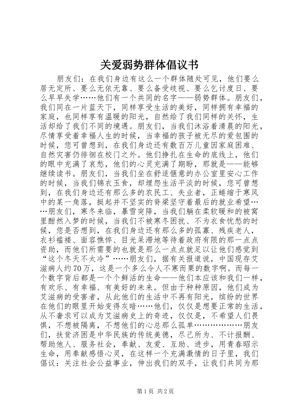 关爱弱势群体倡议书_第1页