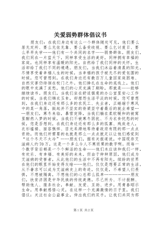 关爱弱势群体倡议书