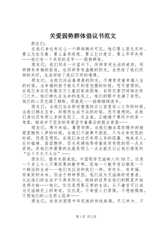 关爱弱势群体倡议书范文