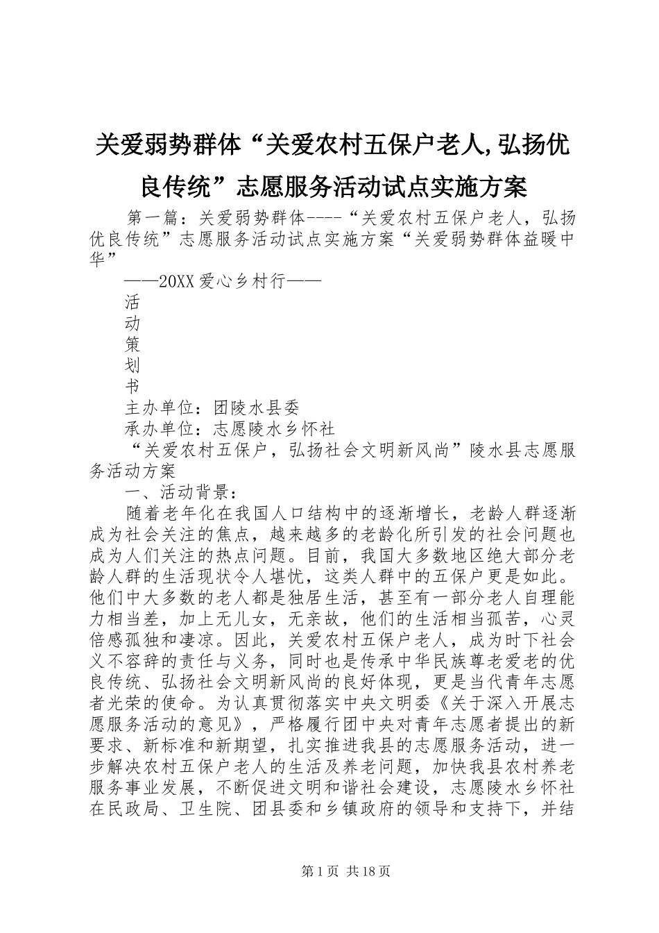 关爱弱势群体关爱农村五保户老人弘扬优良传统志愿服务活动试点实施方案_第1页