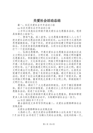 关爱社会活动总结