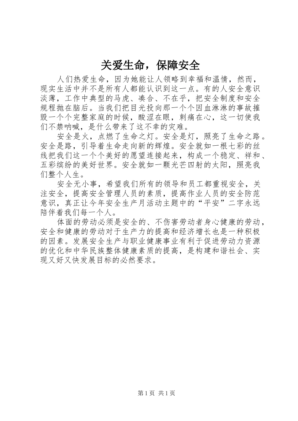关爱生命，保障安全_第1页