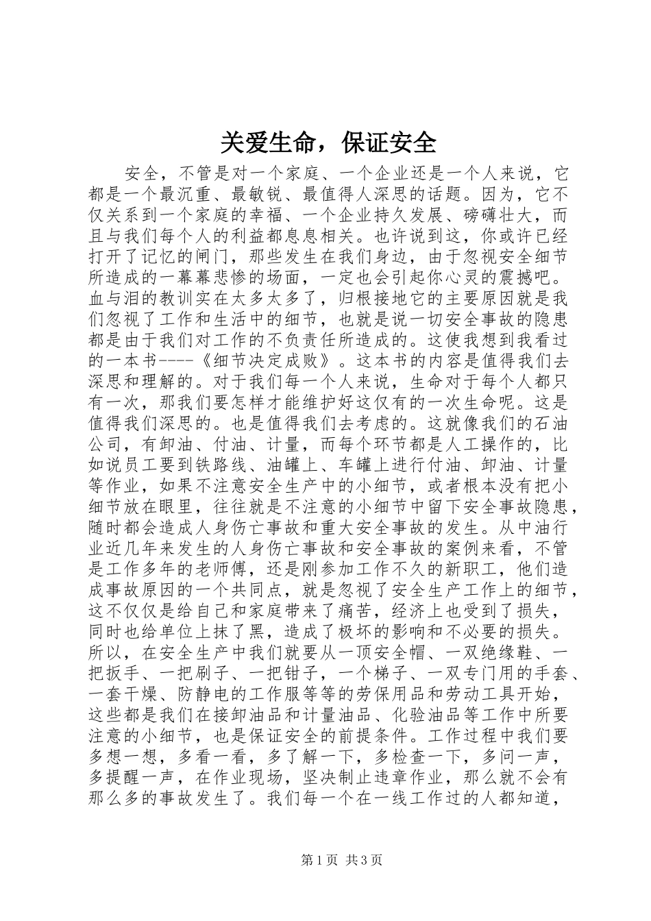 关爱生命，保证安全_第1页