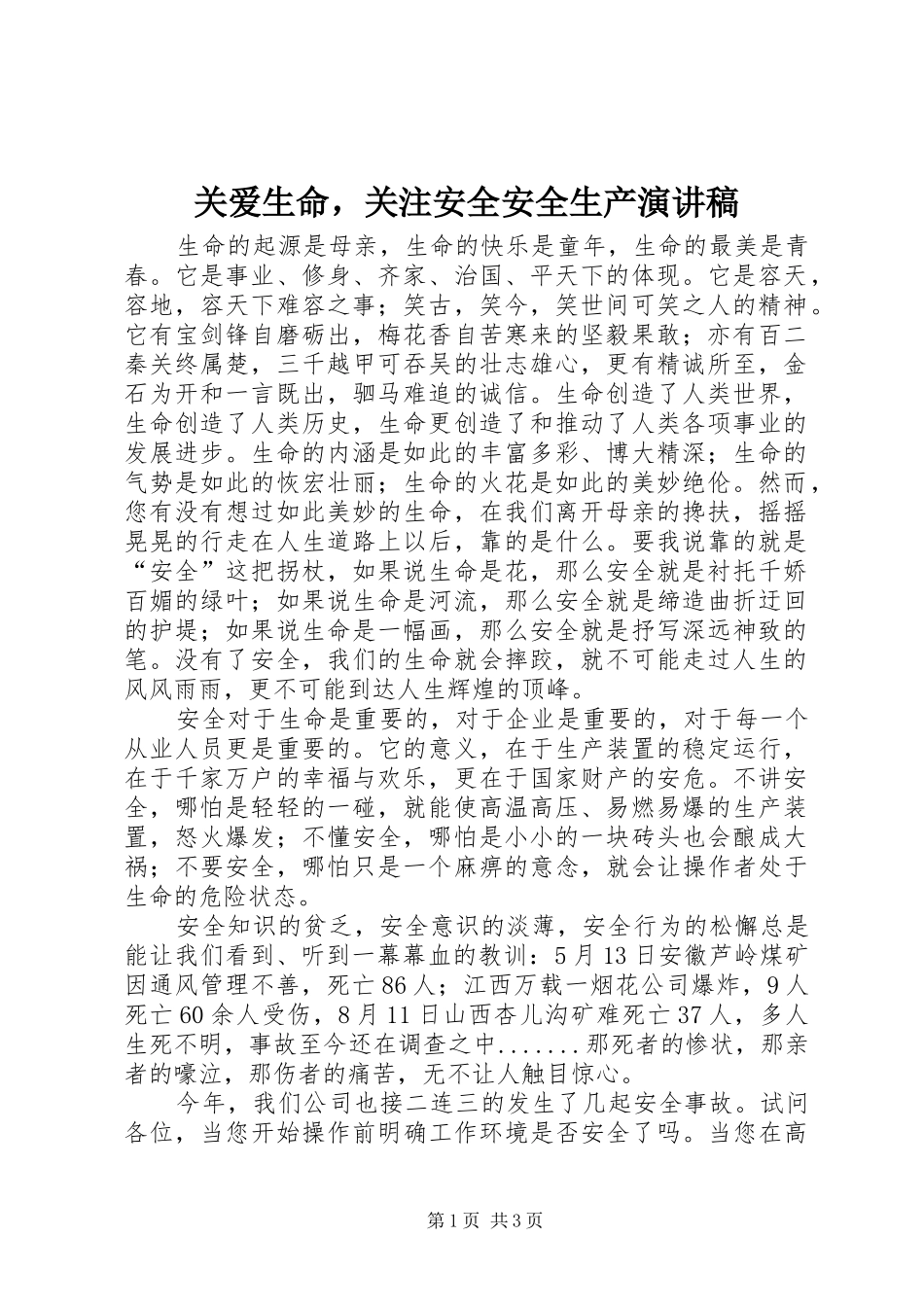 关爱生命，关注安全安全生产演讲稿_第1页