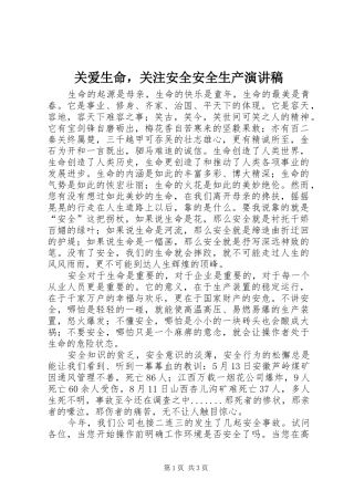 关爱生命，关注安全安全生产演讲稿