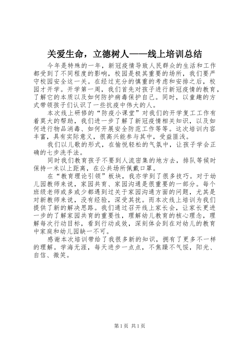 关爱生命，立德树人线上培训总结_第1页