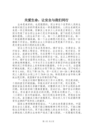 关爱生命，让安全与我们同行