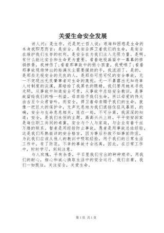 关爱生命安全发展