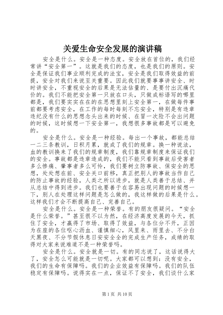 关爱生命安全发展的演讲稿_第1页