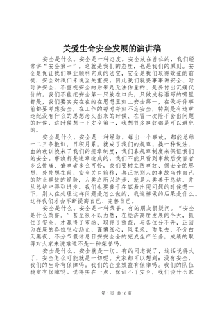 关爱生命安全发展的演讲稿