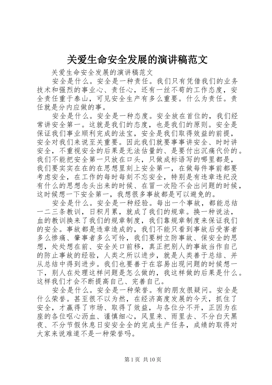 关爱生命安全发展的演讲稿范文_第1页