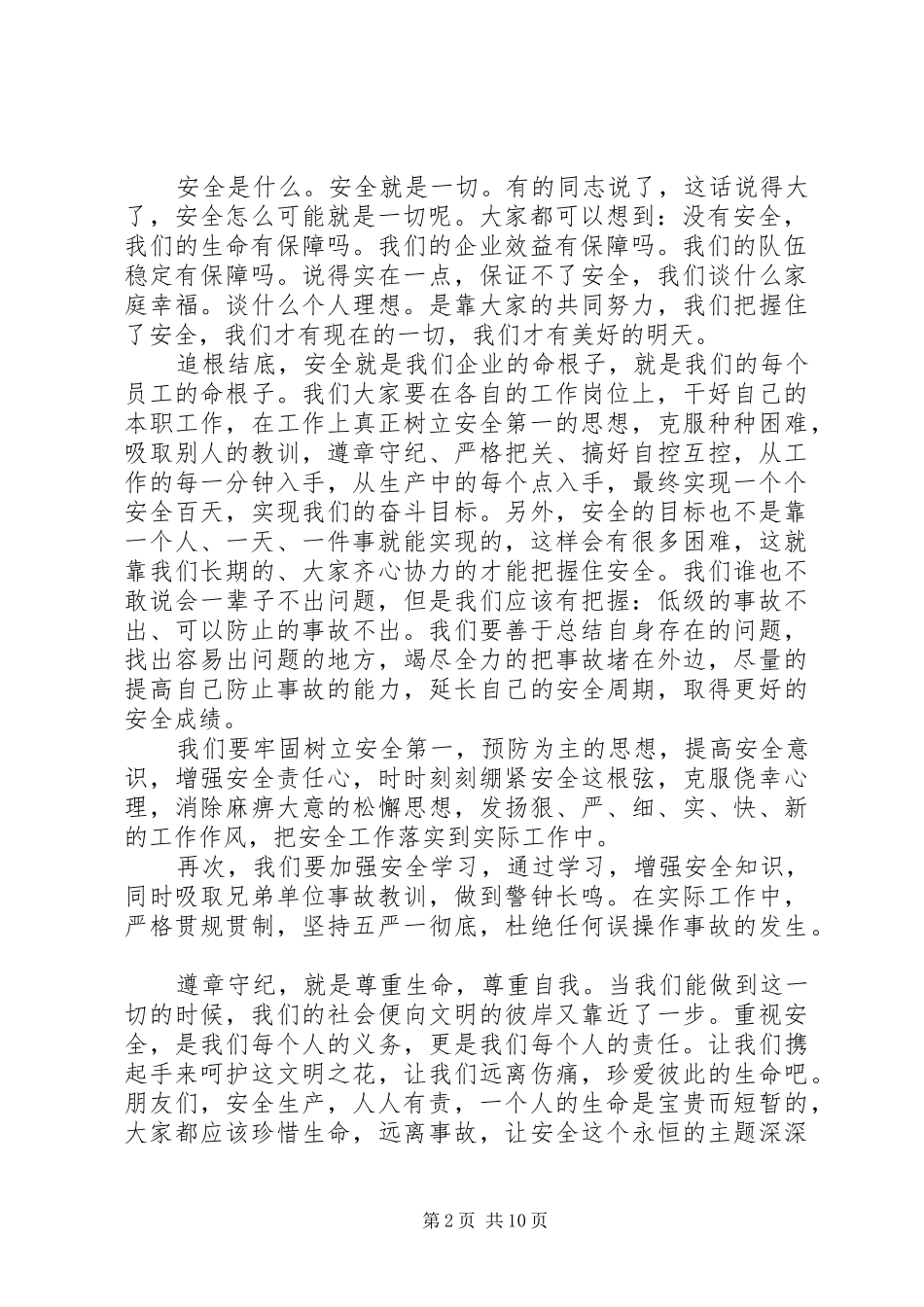 关爱生命安全发展的演讲稿范文_第2页