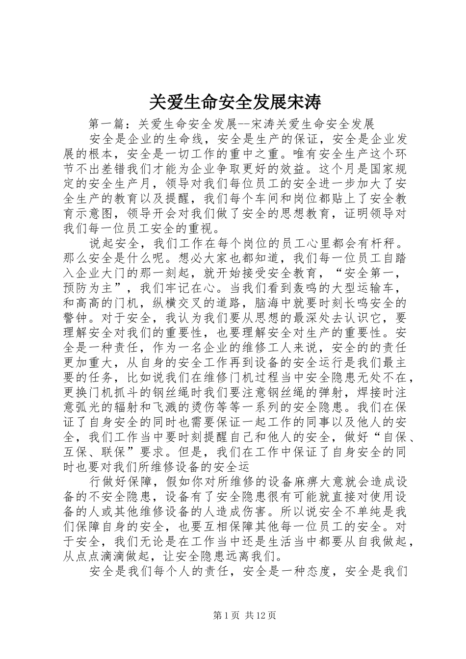 关爱生命安全发展宋涛_第1页