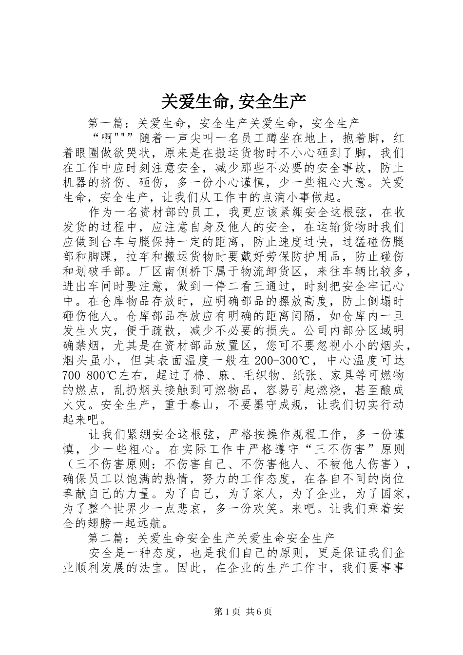 关爱生命安全生产_第1页