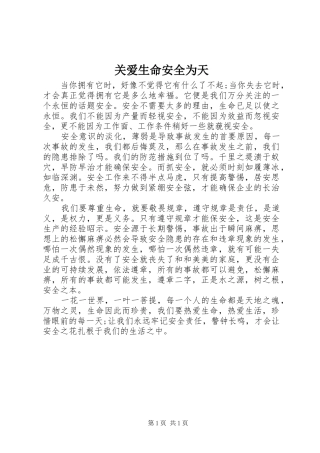关爱生命安全为天