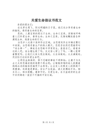 关爱生命倡议书范文