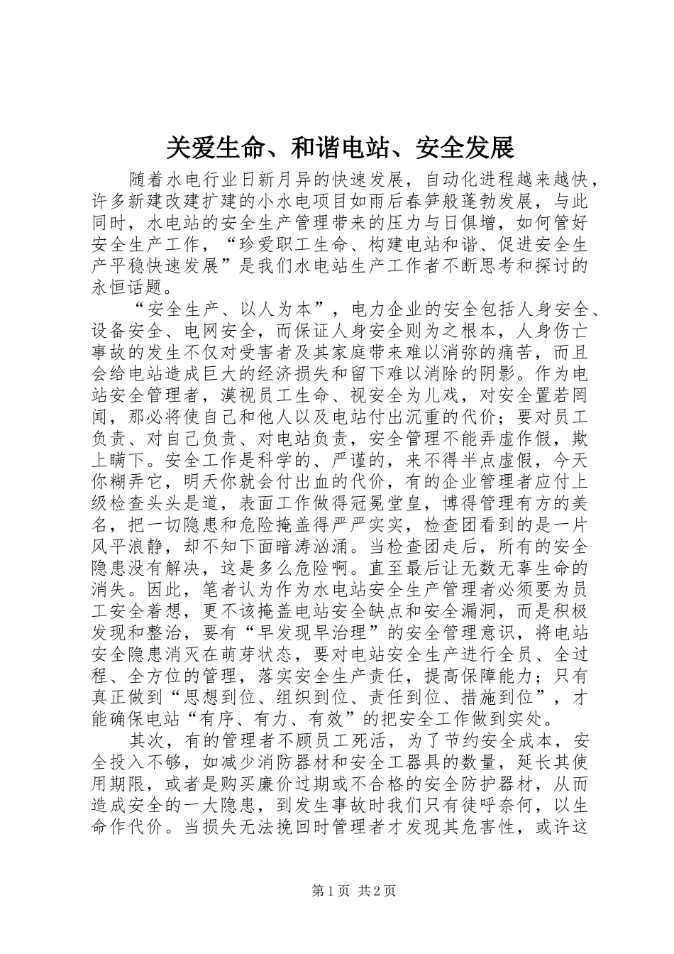 关爱生命和谐电站安全发展_第1页