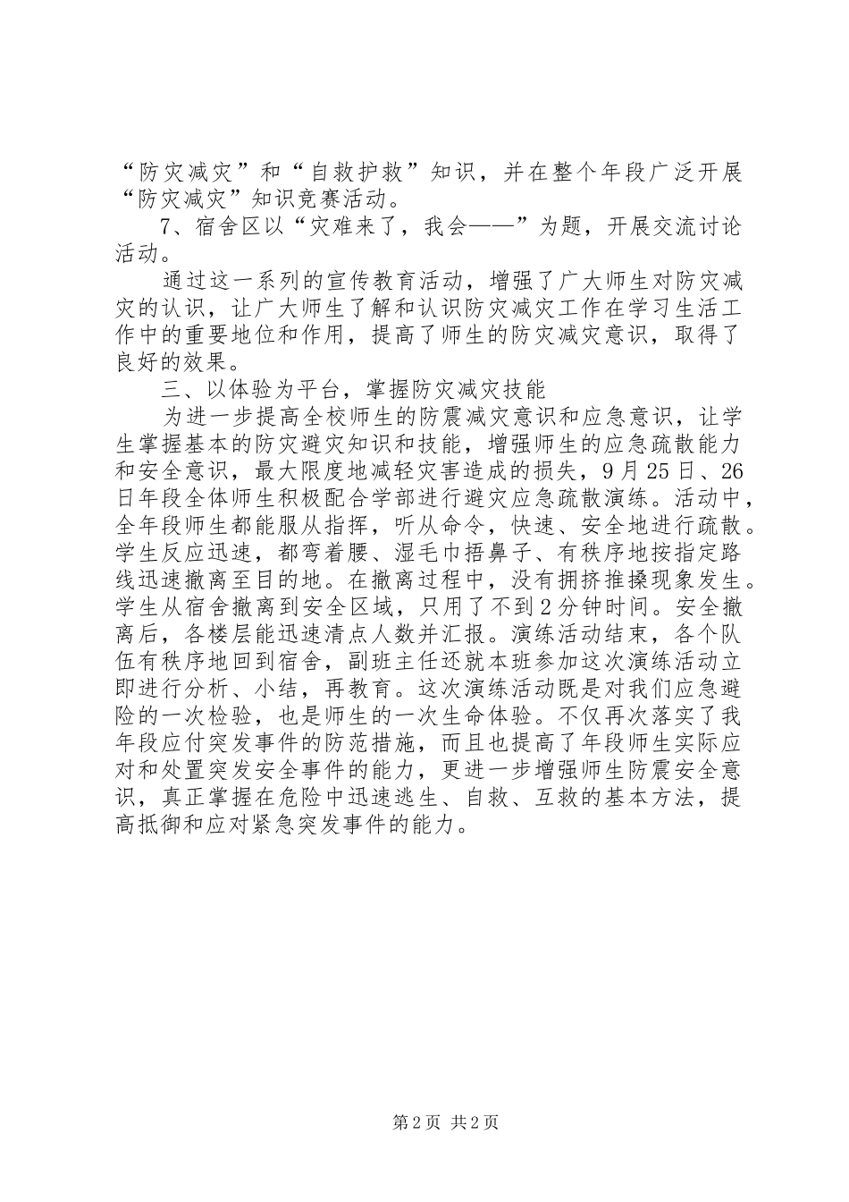 关爱生命减灾防灾减灾防灾活动总结_第2页